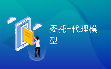委托、代理與代辦 法律關(guān)系與實踐應(yīng)用解析