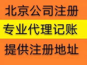 北京公司注冊代辦服務 免費提供流程，助力高效工商注冊與設計服務